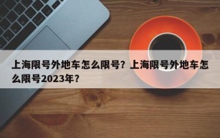 上海限号外地车怎么限号？上海限号外地车怎么限号2023年？