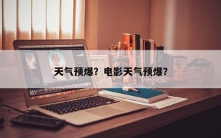 天气预爆？电影天气预爆？