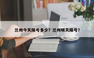 兰州今天限号多少？兰州明天限号？