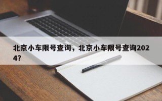 北京小车限号查询，北京小车限号查询2024？