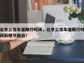 北京公交车道限行时间，北京公交车道限行时间新规节假日！