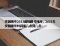 安国限号2021最新限号时间，2021年安国限号时间是几点到几点！