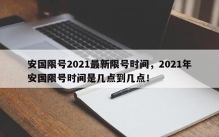 安国限号2021最新限号时间，2021年安国限号时间是几点到几点！