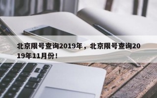 北京限号查询2019年，北京限号查询2019年11月份！