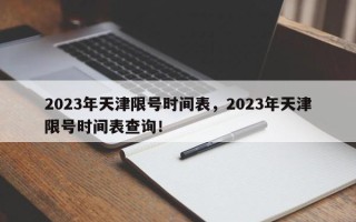 2023年天津限号时间表，2023年天津限号时间表查询！