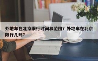 外地车在北京限行时间和范围？外地车在北京限行几环？