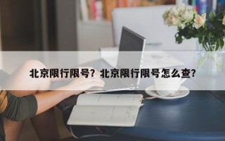 北京限行限号？北京限行限号怎么查？