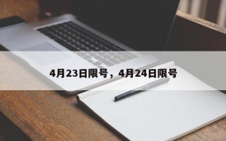 4月23日限号，4月24日限号