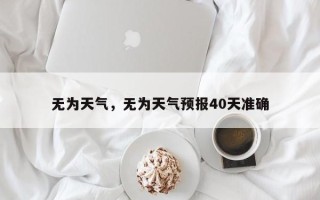 无为天气，无为天气预报40天准确