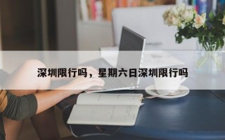 深圳限行吗，星期六日深圳限行吗