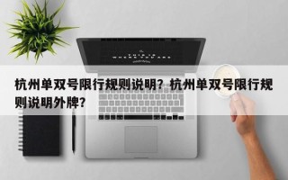 杭州单双号限行规则说明？杭州单双号限行规则说明外牌？