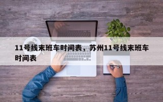 11号线末班车时间表，苏州11号线末班车时间表