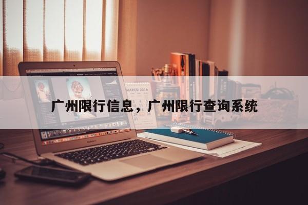 广州限行信息，广州限行查询系统-第1张图片-爱看生活