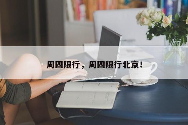 周四限行，周四限行北京！-第1张图片-爱看生活