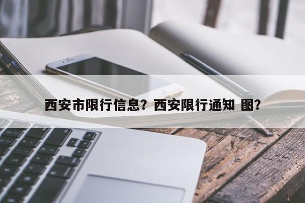 西安市限行信息？西安限行通知 图？-第1张图片-爱看生活