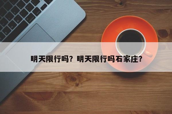 明天限行吗？明天限行吗石家庄？-第1张图片-爱看生活