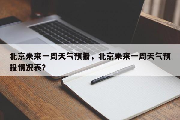 北京未来一周天气预报，北京未来一周天气预报情况表？-第1张图片-爱看生活