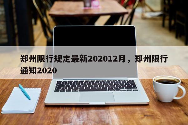 郑州限行规定最新202012月，郑州限行通知2020-第1张图片-爱看生活