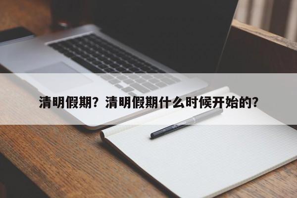 清明假期？清明假期什么时候开始的？-第1张图片-爱看生活