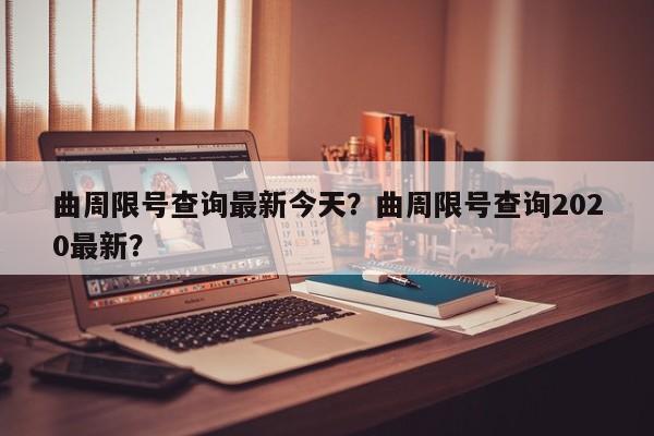 曲周限号查询最新今天？曲周限号查询2020最新？-第1张图片-爱看生活