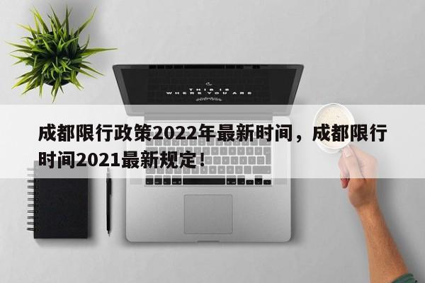 成都限行政策2022年最新时间，成都限行时间2021最新规定！-第1张图片-爱看生活