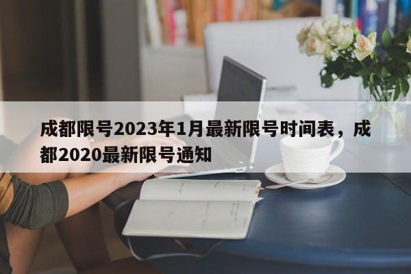 成都限号2023年1月最新限号时间表，成都2020最新限号通知-第1张图片-爱看生活