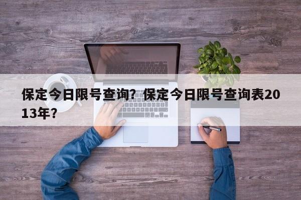 保定今日限号查询？保定今日限号查询表2013年？-第1张图片-爱看生活