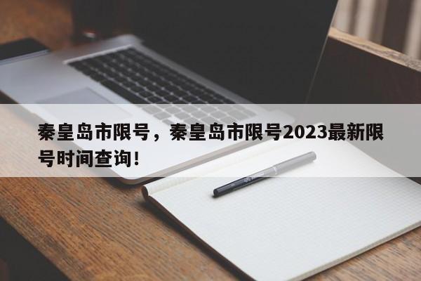 秦皇岛市限号，秦皇岛市限号2023最新限号时间查询！-第1张图片-爱看生活