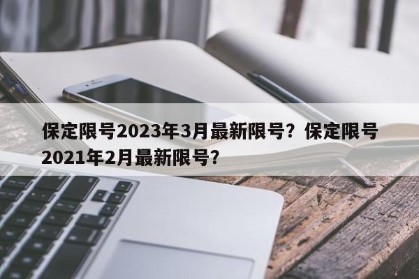 保定限号2023年3月最新限号？保定限号2021年2月最新限号？-第1张图片-爱看生活