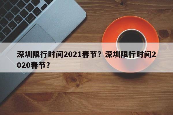 深圳限行时间2021春节？深圳限行时间2020春节？-第1张图片-爱看生活