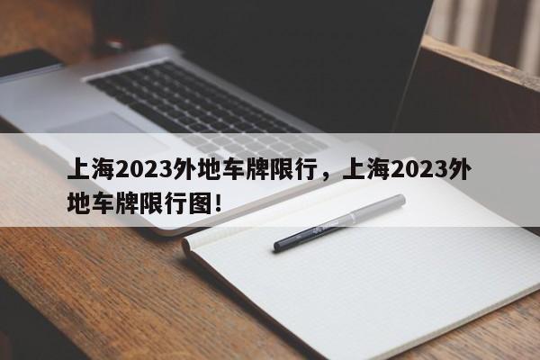 上海2023外地车牌限行，上海2023外地车牌限行图！-第1张图片-爱看生活