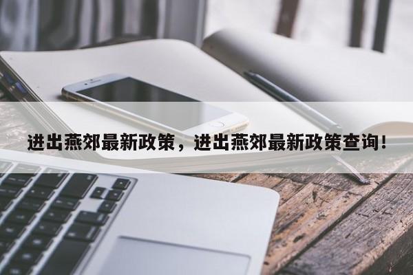 进出燕郊最新政策，进出燕郊最新政策查询！-第1张图片-爱看生活