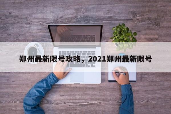 郑州最新限号攻略，2021郑州最新限号-第1张图片-爱看生活