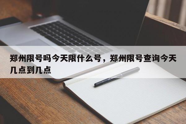 郑州限号吗今天限什么号，郑州限号查询今天几点到几点-第1张图片-爱看生活