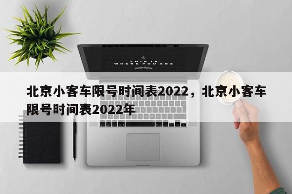 北京小客车限号时间表2022，北京小客车限号时间表2022年-第1张图片-爱看生活