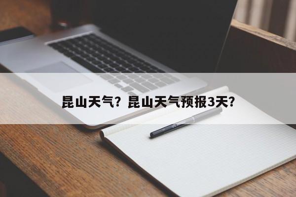 昆山天气？昆山天气预报3天？-第1张图片-爱看生活