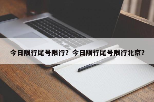 今日限行尾号限行？今日限行尾号限行北京？-第1张图片-爱看生活