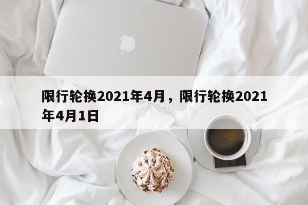 限行轮换2021年4月，限行轮换2021年4月1日-第1张图片-爱看生活