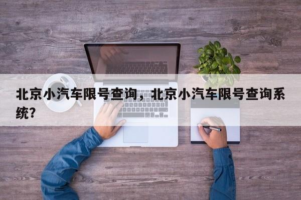 北京小汽车限号查询，北京小汽车限号查询系统？-第1张图片-爱看生活