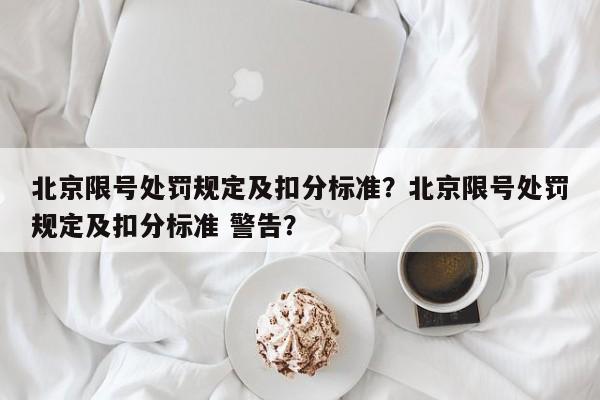 北京限号处罚规定及扣分标准？北京限号处罚规定及扣分标准 警告？-第1张图片-爱看生活