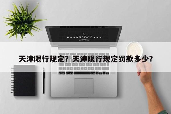 天津限行规定？天津限行规定罚款多少？-第1张图片-爱看生活