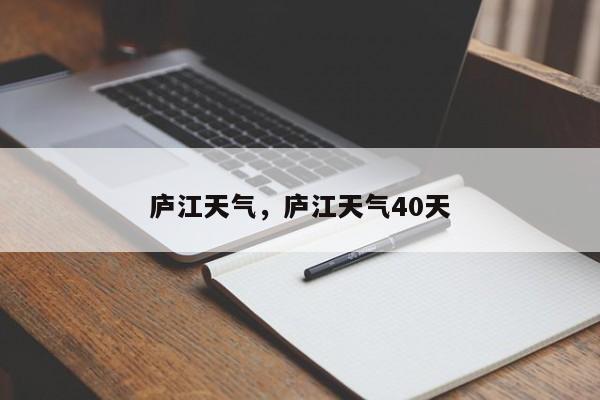 庐江天气，庐江天气40天-第1张图片-爱看生活