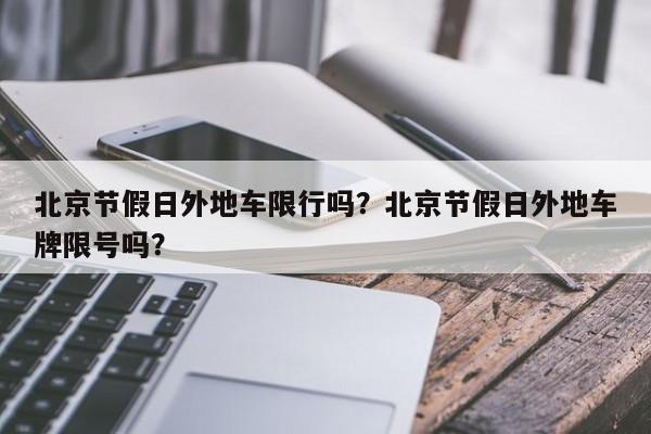 北京节假日外地车限行吗？北京节假日外地车牌限号吗？-第1张图片-爱看生活