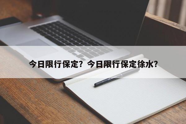 今日限行保定？今日限行保定徐水？-第1张图片-爱看生活