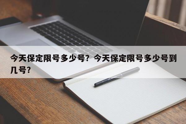 今天保定限号多少号？今天保定限号多少号到几号？-第1张图片-爱看生活