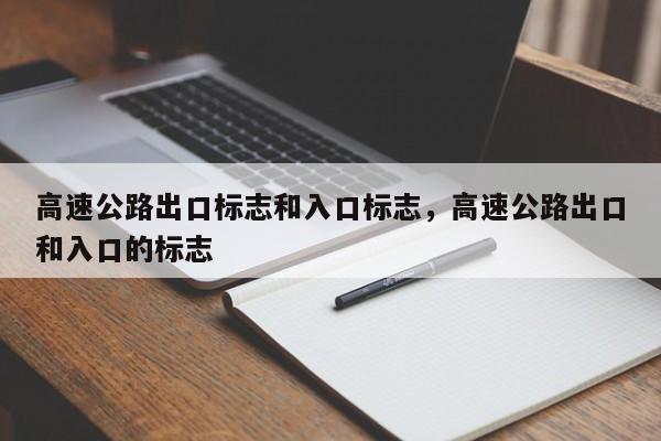 高速公路出口标志和入口标志，高速公路出口和入口的标志-第1张图片-爱看生活