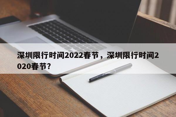 深圳限行时间2022春节，深圳限行时间2020春节？-第1张图片-爱看生活