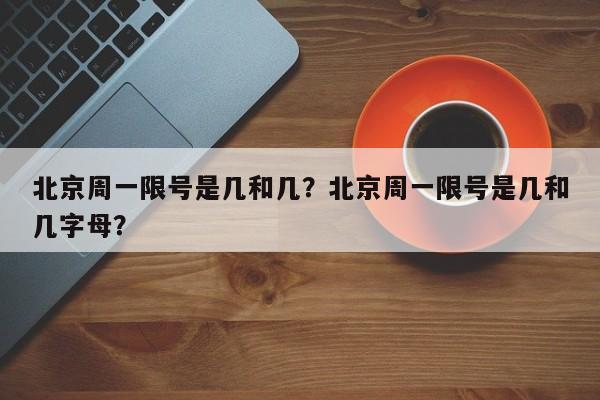 北京周一限号是几和几？北京周一限号是几和几字母？-第1张图片-爱看生活