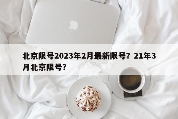 北京限号2023年2月最新限号？21年3月北京限号？-第1张图片-爱看生活