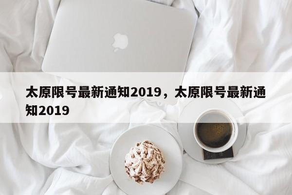 太原限号最新通知2019，太原限号最新通知2019-第1张图片-爱看生活